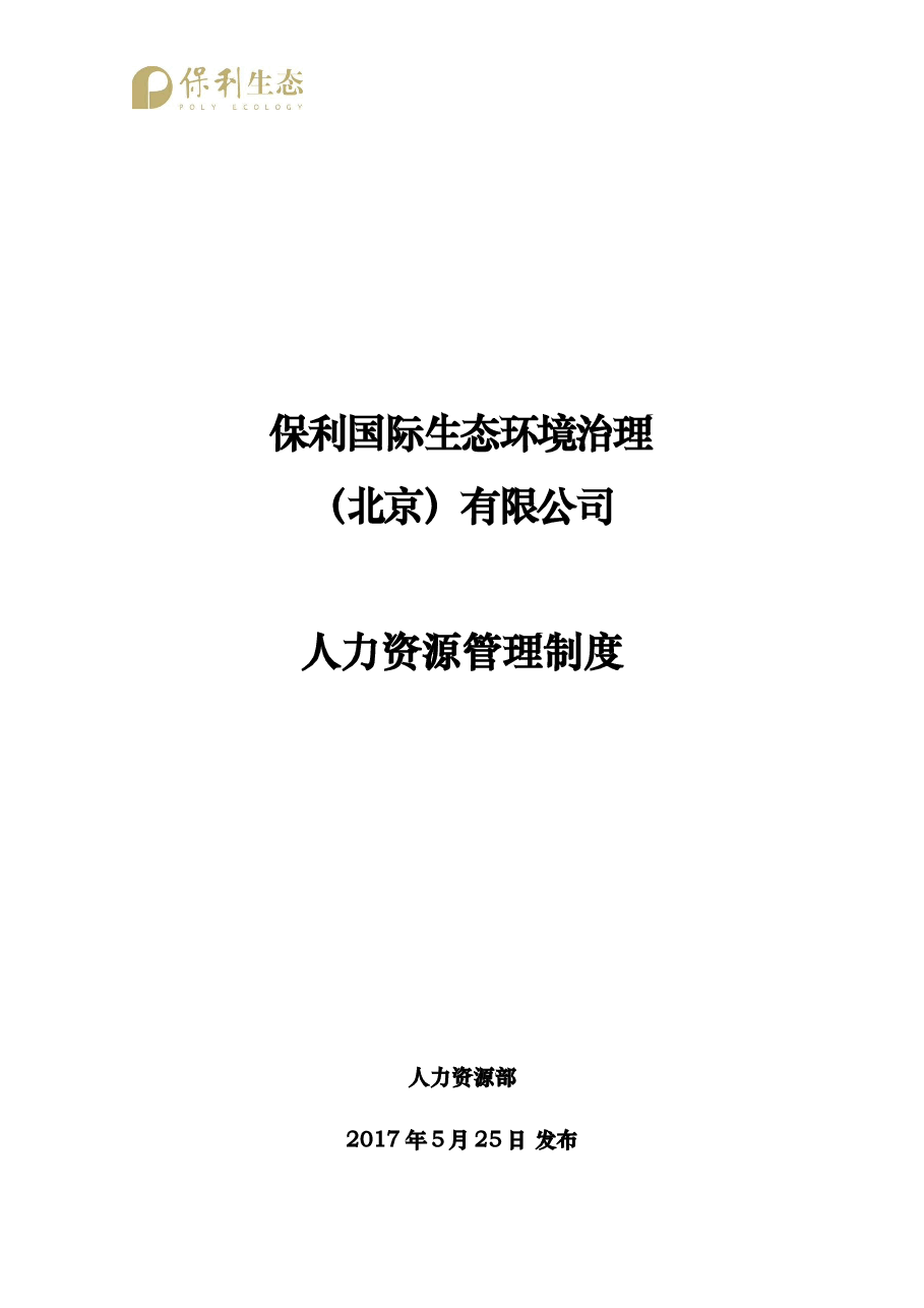 人力资源管理制度.docx,第1页预览