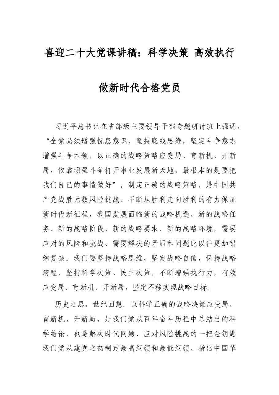 喜迎二十大党课讲稿:科学决策 高效执行 做新时代合格党员.docx,第1页预览