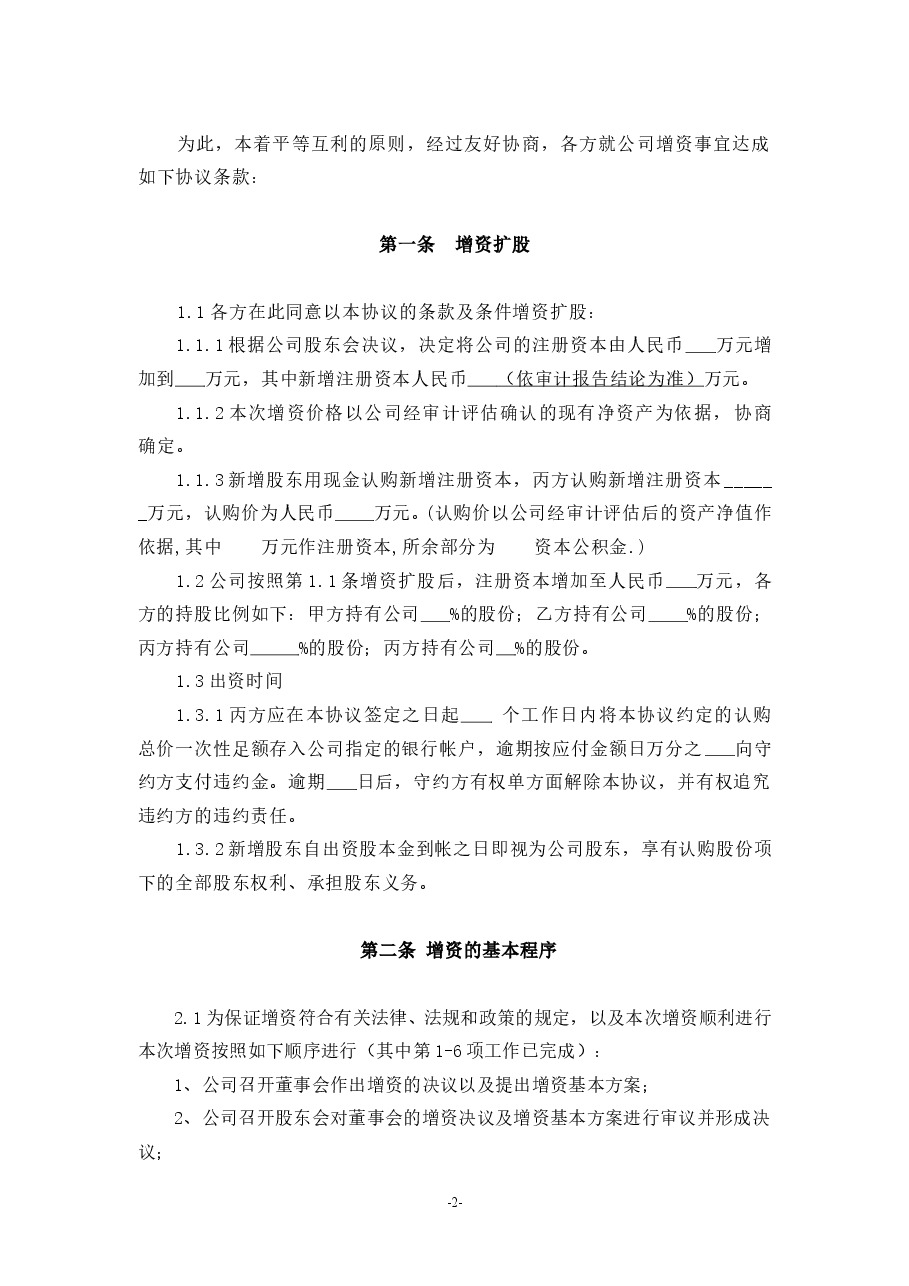 (公司实例)增资扩股协议.doc，第2页预览