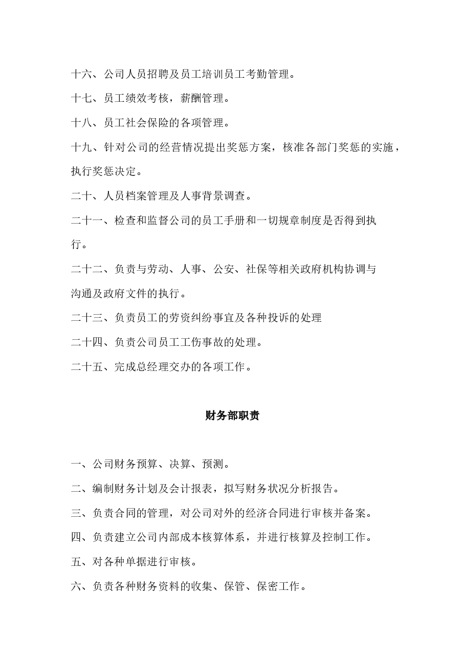 公司各部门岗位职责.docx,第2页预览