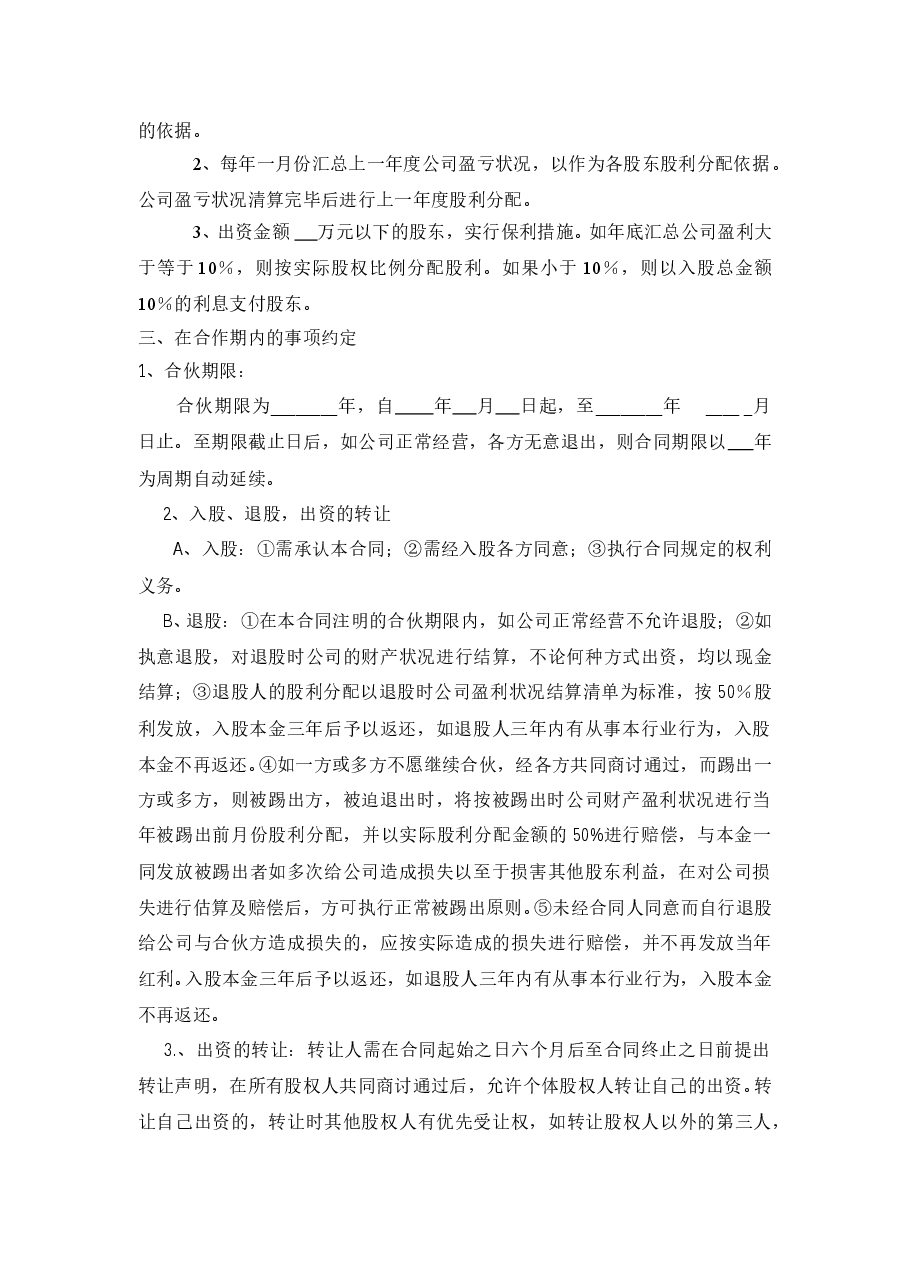 公司股份合作协议书多人合伙范本.doc，第2页预览