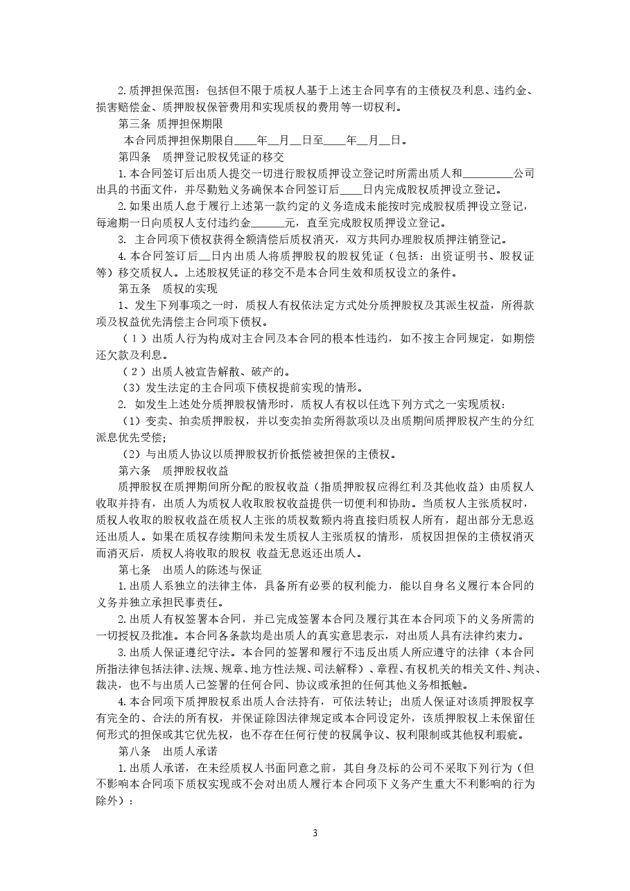 股权质押合同.doc,第3页预览