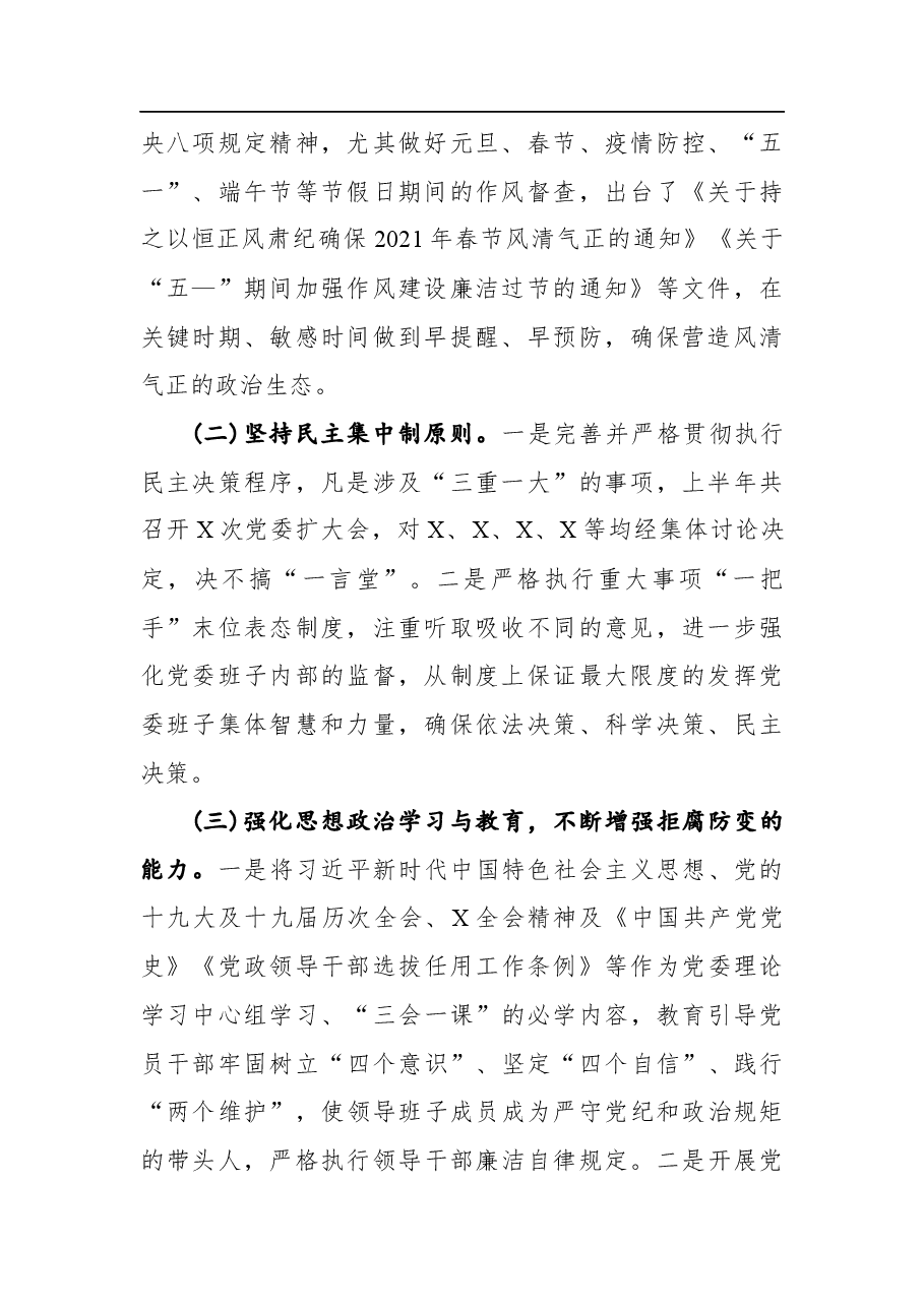 上半年党风廉政建设和一岗双责工作情况汇报.docx,第2页预览