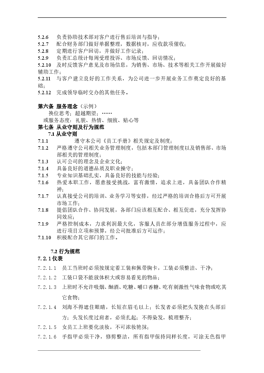 客服部管理制度(含绩效考核表).doc,第4页预览