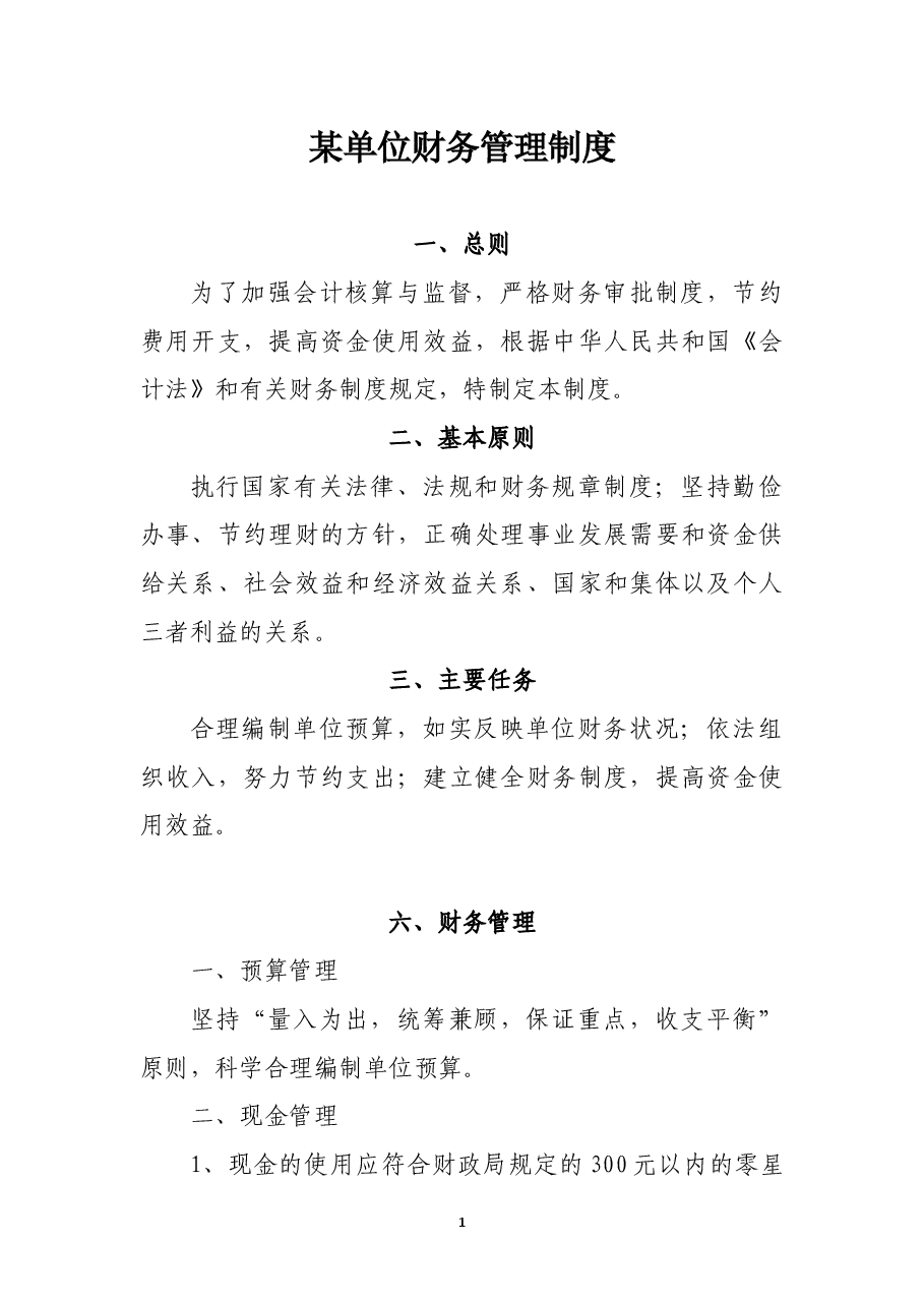 某单位财务管理制度.docx,第1页预览