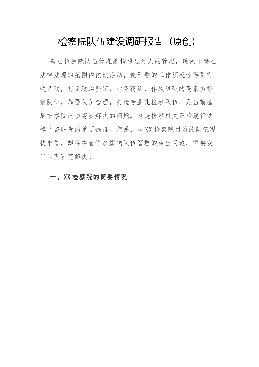 检察院队伍建设调研报告.docx,第1页预览