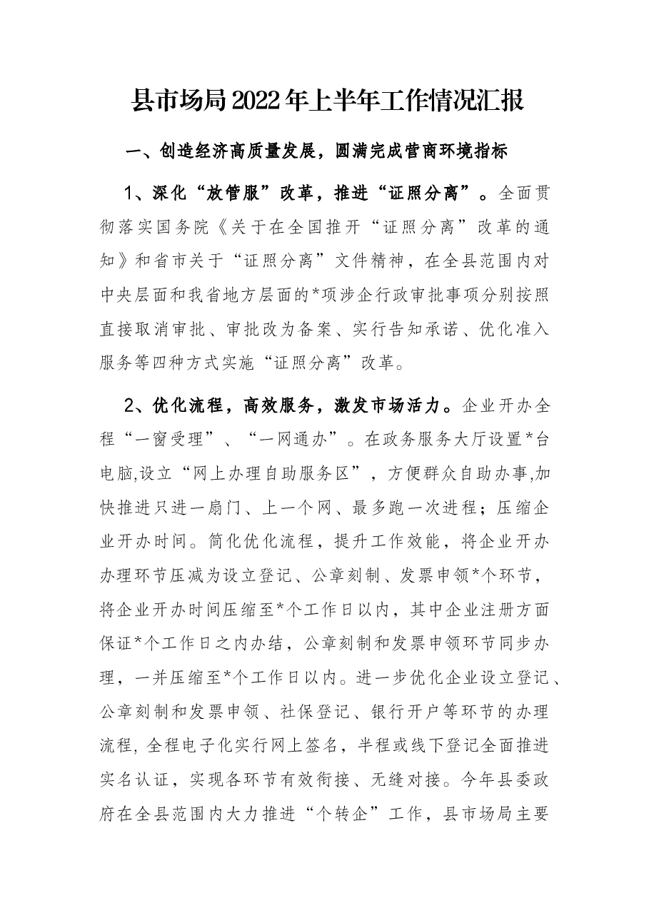 县市场局2022年上半年工作情况汇报.docx,第1页预览