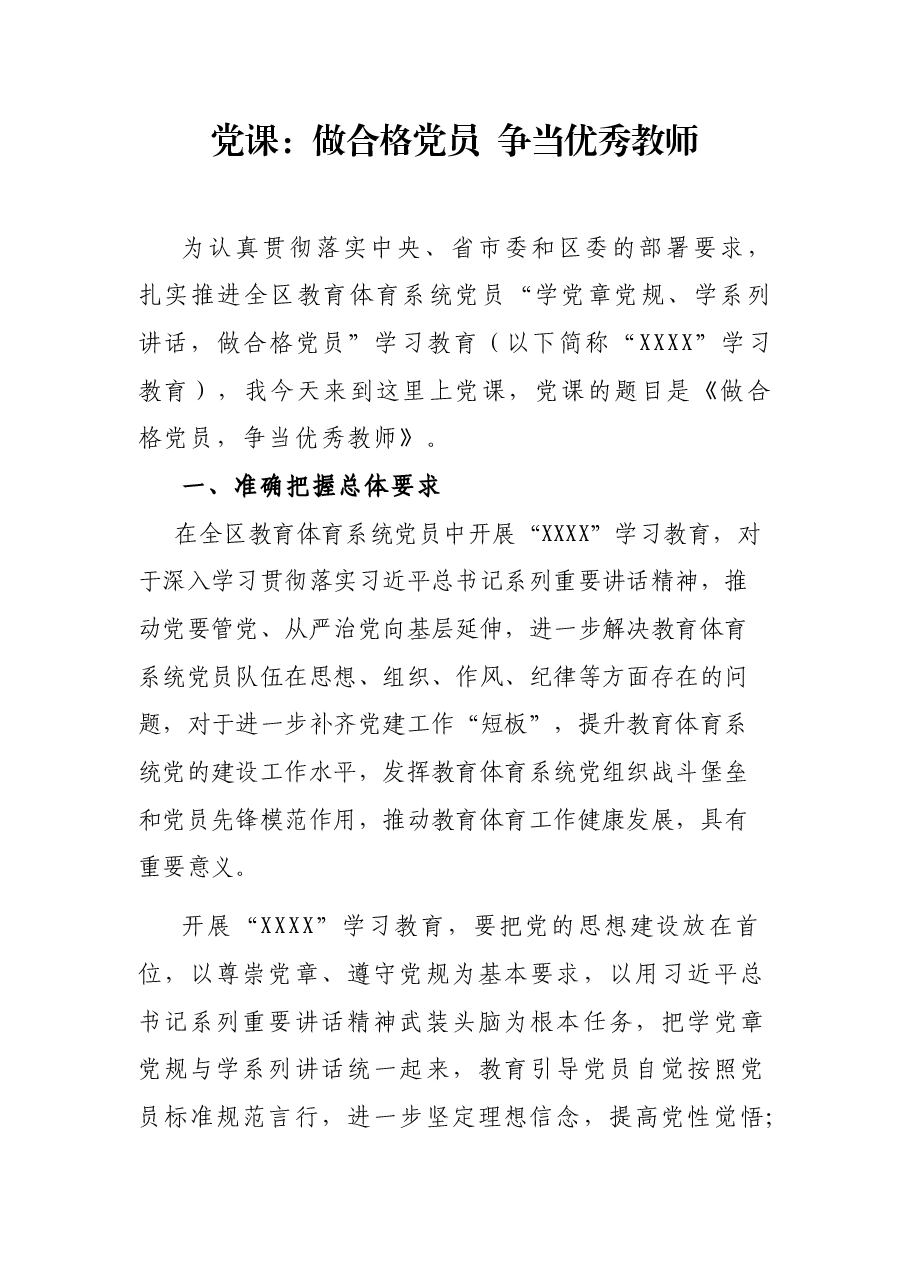 党课:做合格党员 争当优秀教师.docx,第1页预览