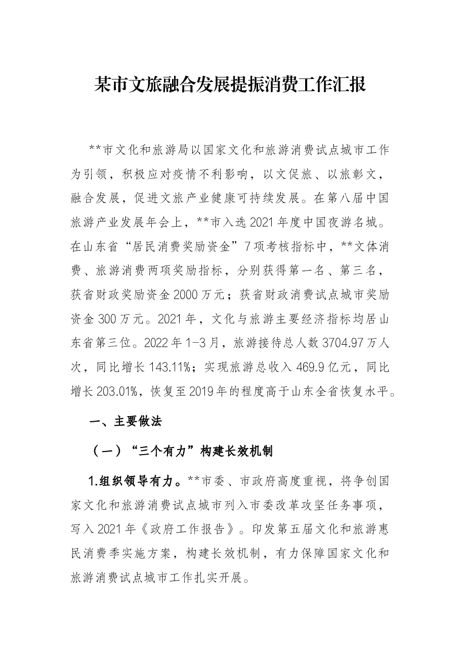 某市文旅融合发展提振消费工作汇报.docx,第1页预览
