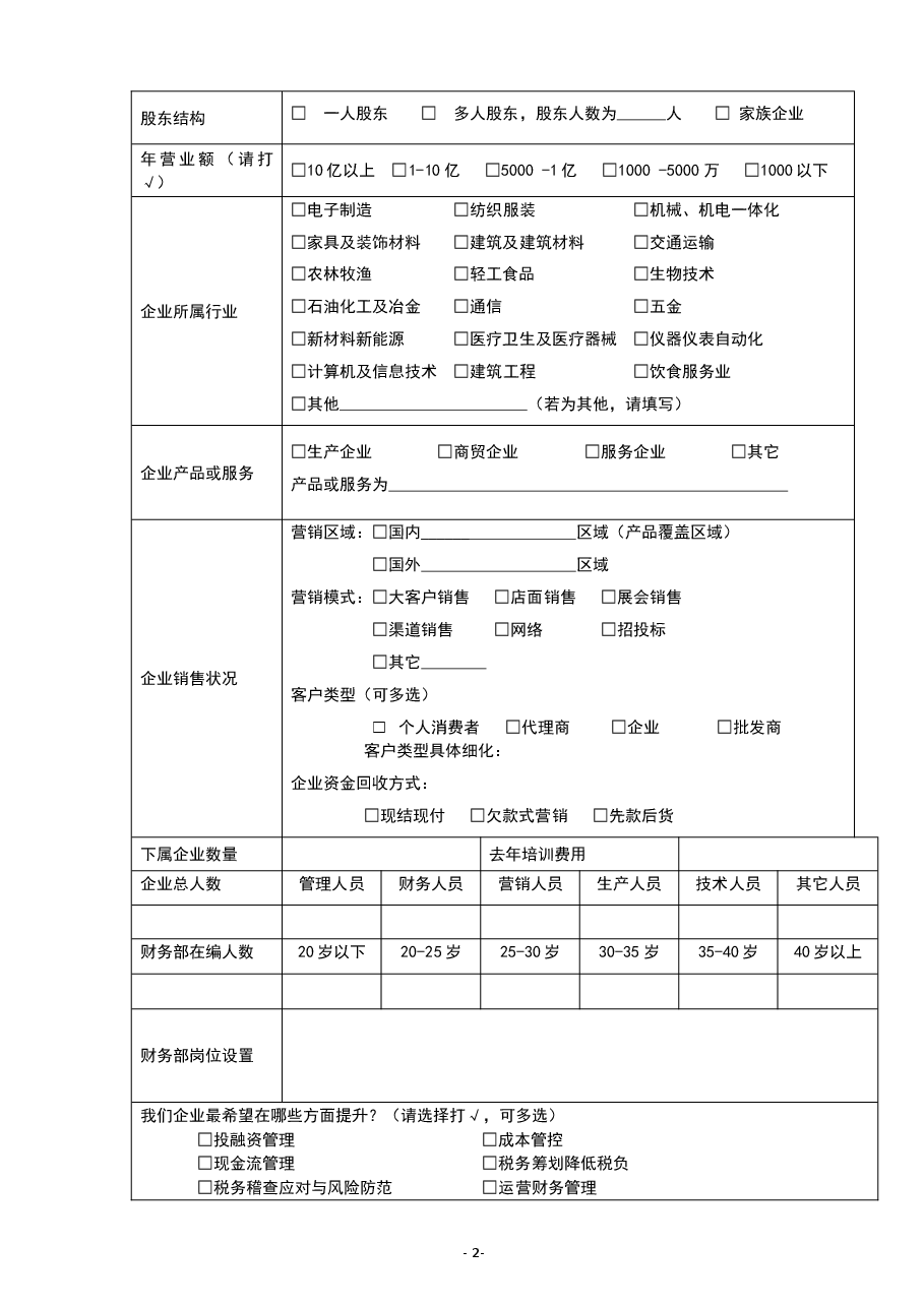 参考工具《企业财务体系诊断规划表》.doc,第2页预览