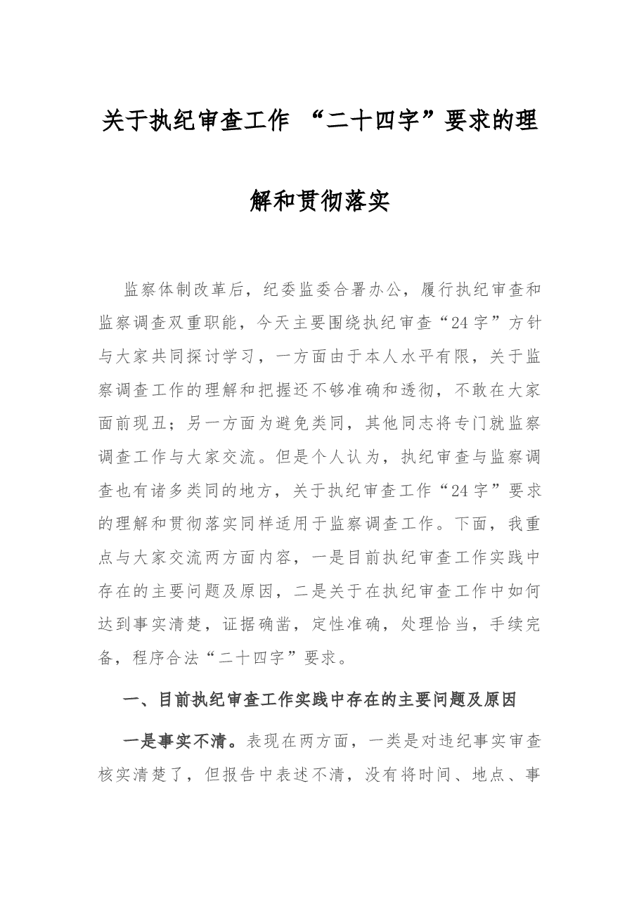关于执纪审查工作 “二十四字”要求的理解和贯彻落实.docx,第1页预览