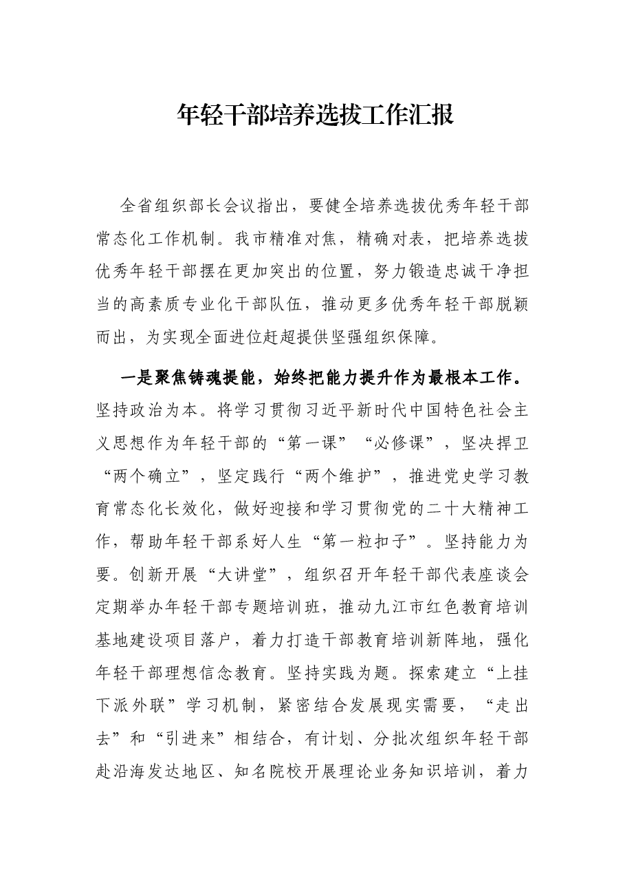 年轻干部培养选拔工作汇报.docx,第1页预览