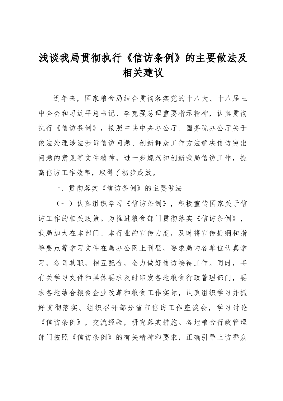 浅谈我局贯彻执行《信访条例》的主要做法及相关建议.docx,第1页预览