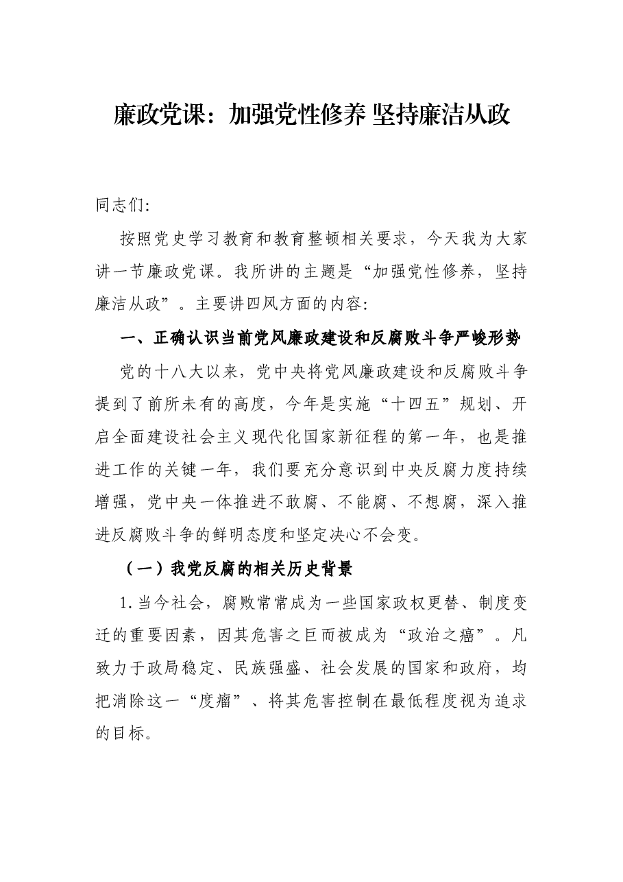 廉政党课:加强党性修养 坚持廉洁从政.docx,第1页预览