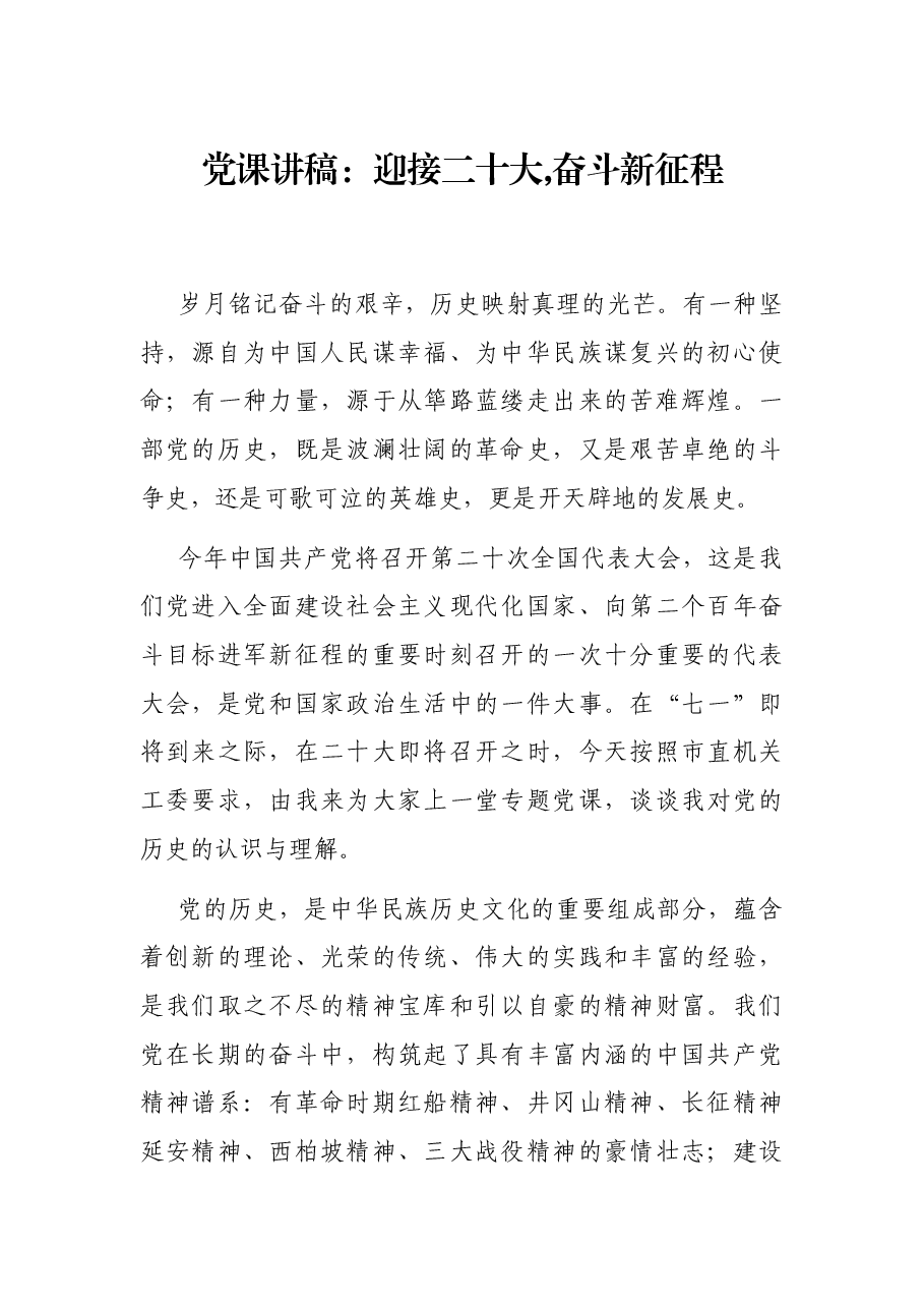 党课讲稿:迎接二十大,奋斗新征程.docx,第1页预览