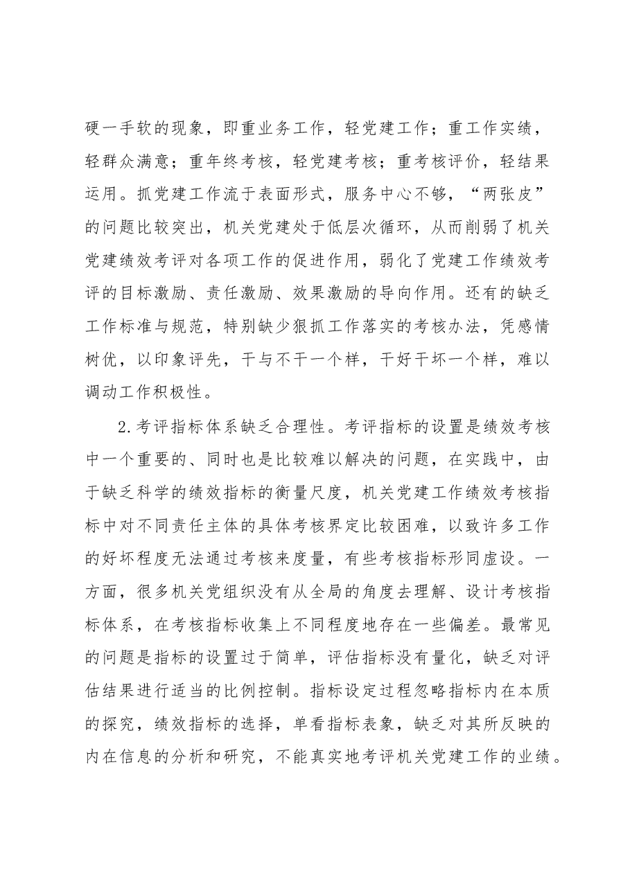 建立科学的机关党建绩效考评体系的思考.docx,第2页预览