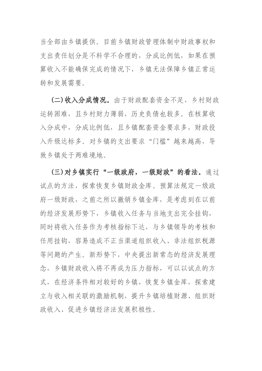 “乡镇财力建设”专题调研报告.docx,第2页预览