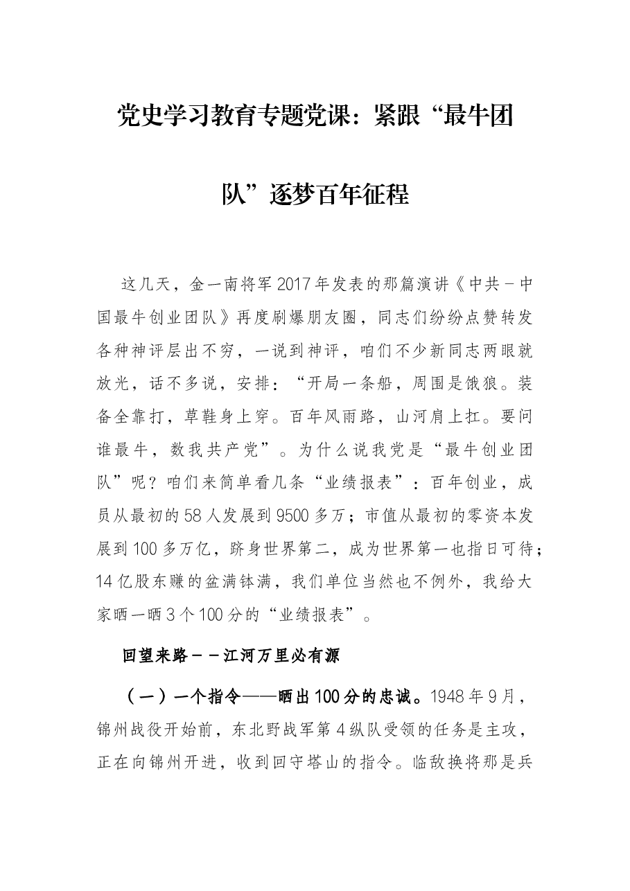 党史学习教育专题党课:紧跟“最牛团队”逐梦百年征程.docx,第1页预览
