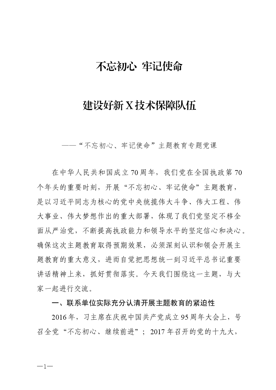 主题教育党课:不忘初心,牢记使命 建设好新X技术保障队伍.docx,第1页预览