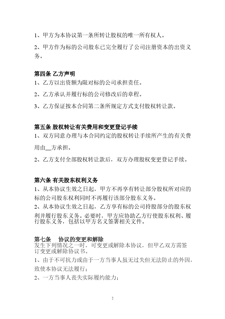 公司股权转让协议范本.doc,第2页预览