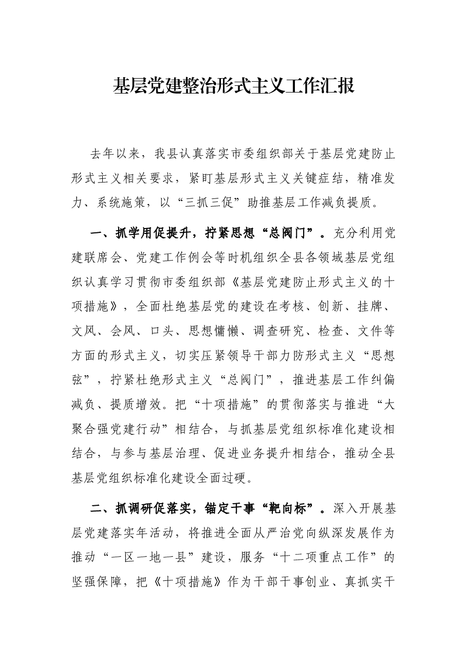基层党建整治形式主义工作汇报.docx,第1页预览