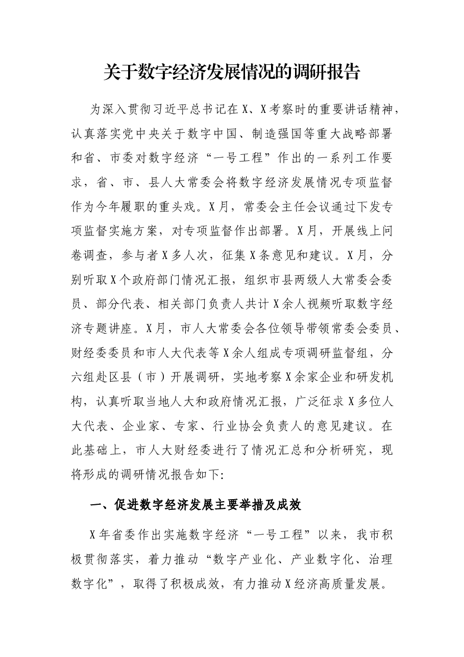 关于数字经济发展情况的调研报告.docx,第1页预览