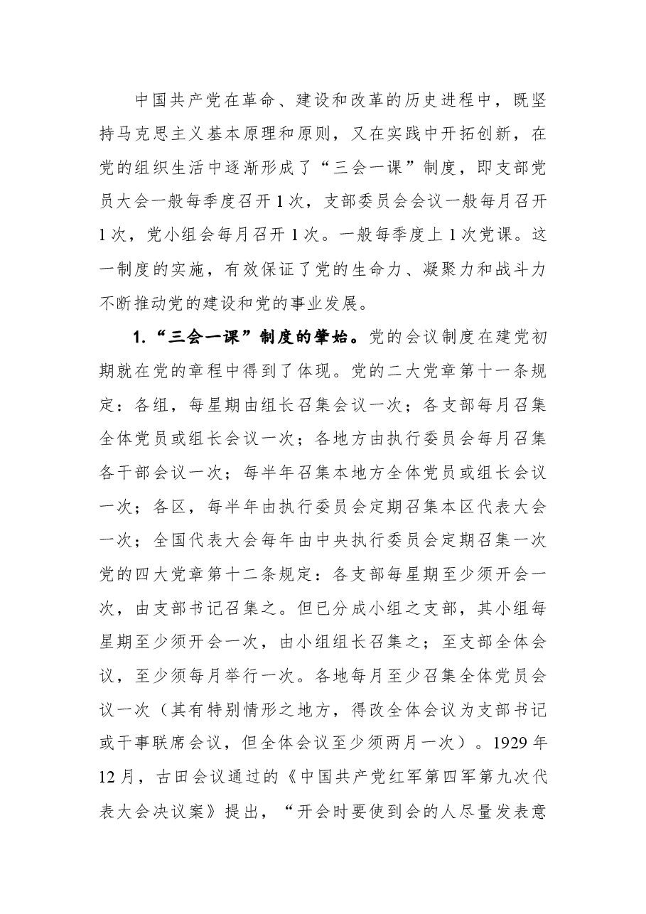 党课:用好“三会一课”+加强新时代党员教育管理.docx,第4页预览