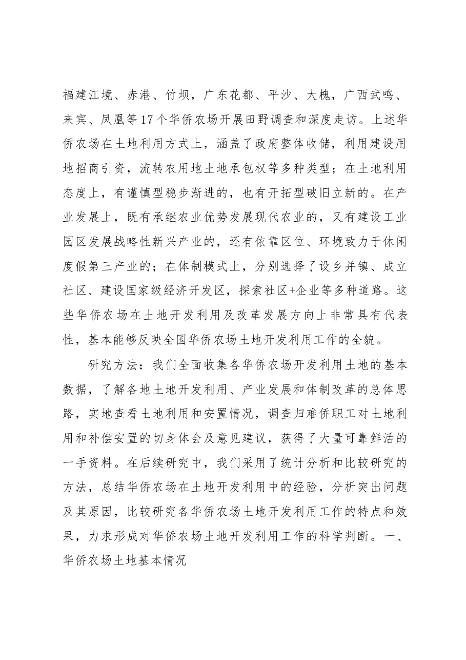 华侨农场土地利用与归难侨职工权益保护研究.docx,第2页预览