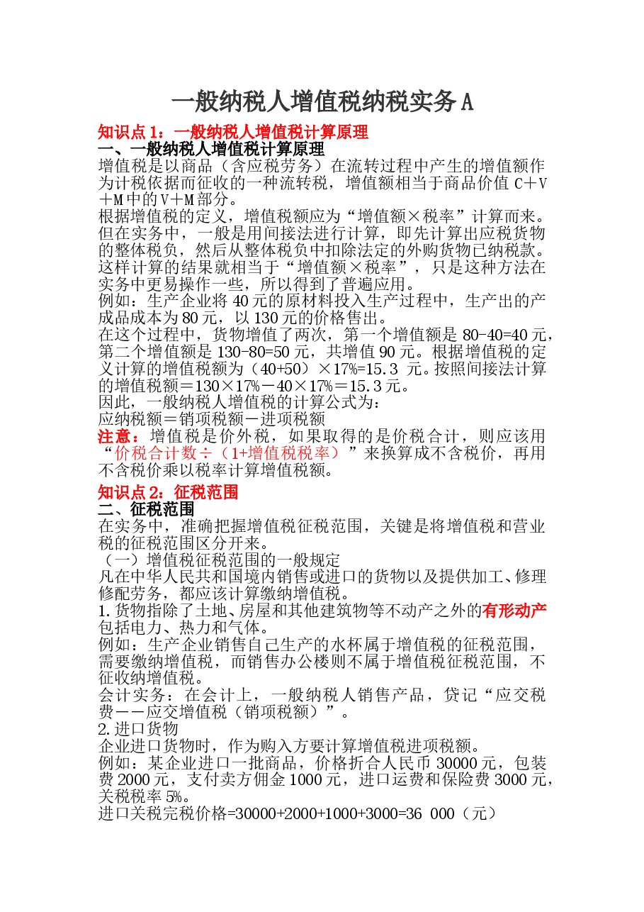 一般纳税人增值税纳税实务A.doc，第1页预览