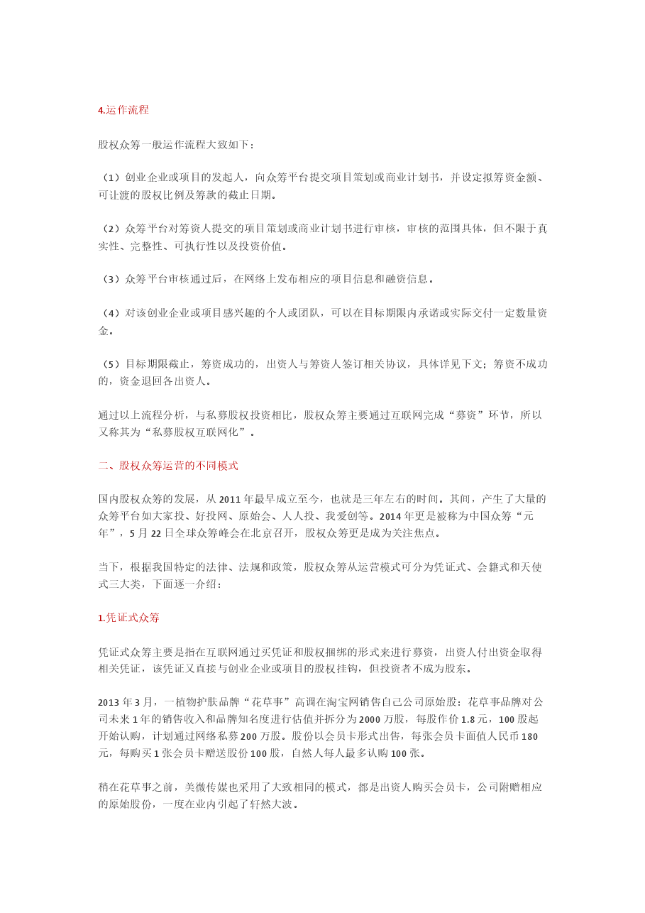 股权众筹的运营模式.docx，第2页预览