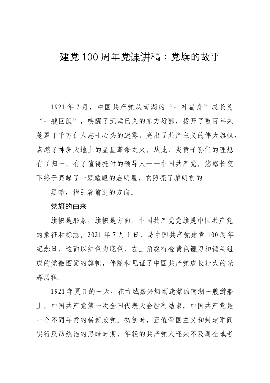 建党100周年党课讲稿党旗的故事(党史).doc,第1页预览