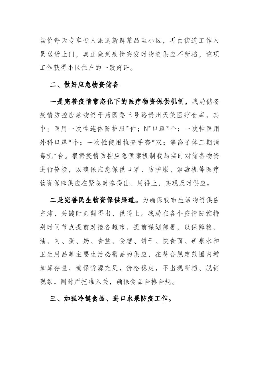 2022年全市商贸领域疫情防控工作情况汇报.docx,第4页预览