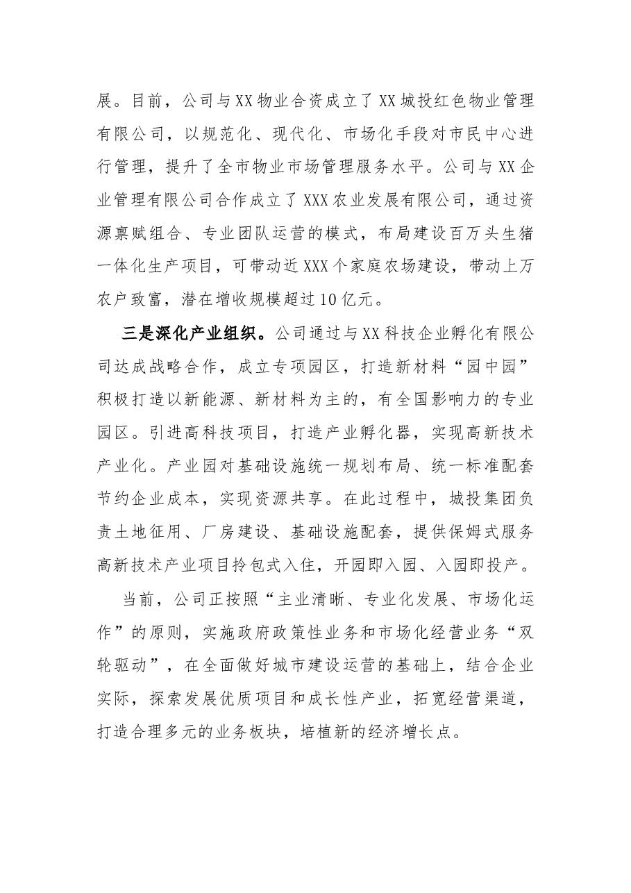 城投集团赴XX集团跟班实训务虚会学习经验汇报:深入推进国企改革激发市场主体活力.docx,第4页预览