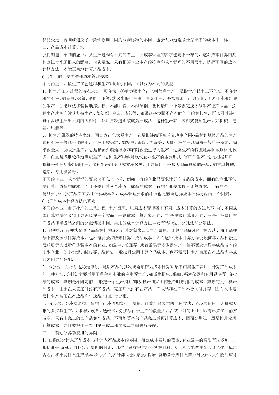 财税工具 成本核算过程(绝密).doc,第2页预览
