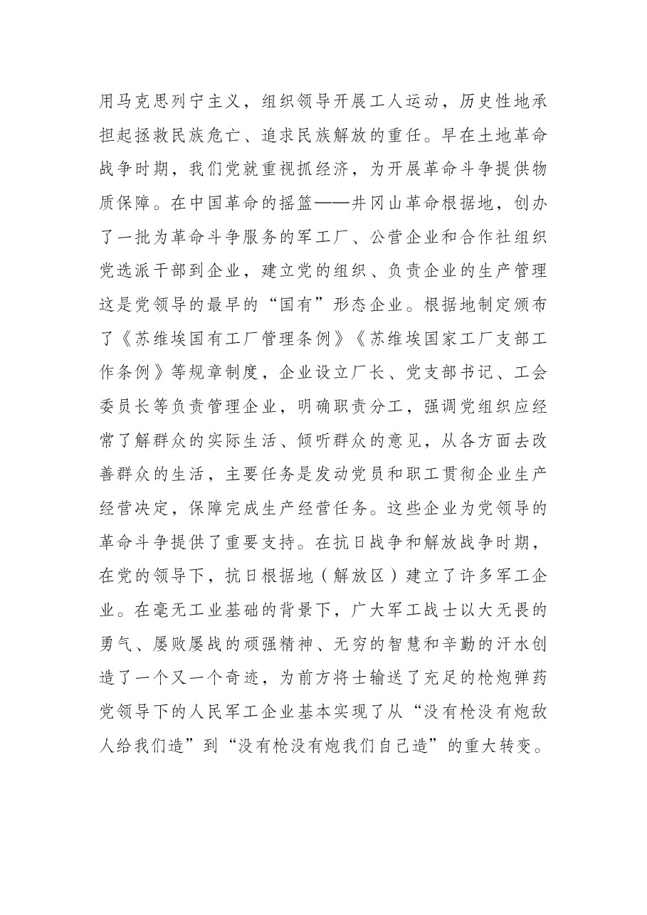 党课讲稿:从党领导国有企业的发展历程学习党的光辉历史.docx,第2页预览