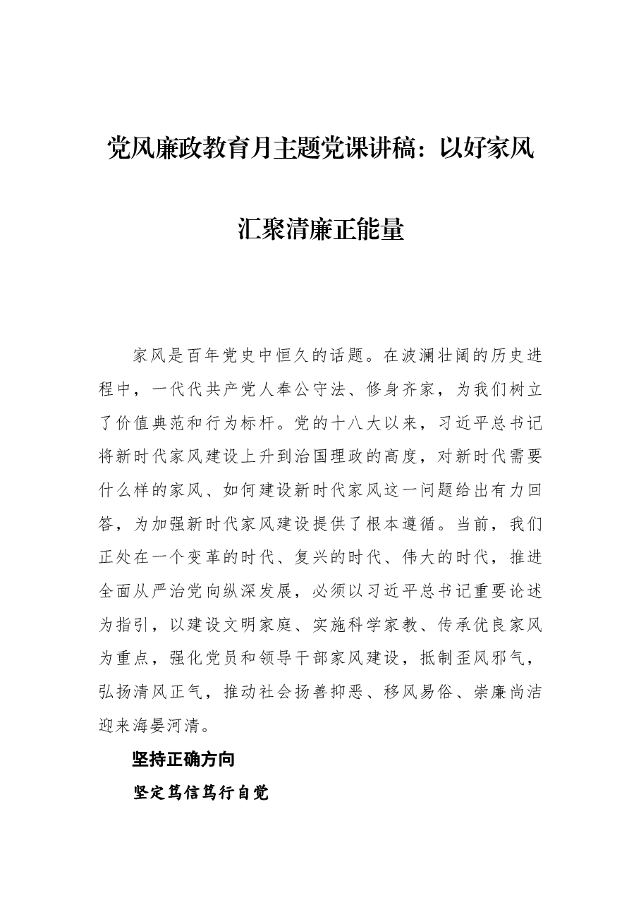党风廉政教育月主题党课讲稿:以好家风汇聚清廉正能量.docx,第1页预览