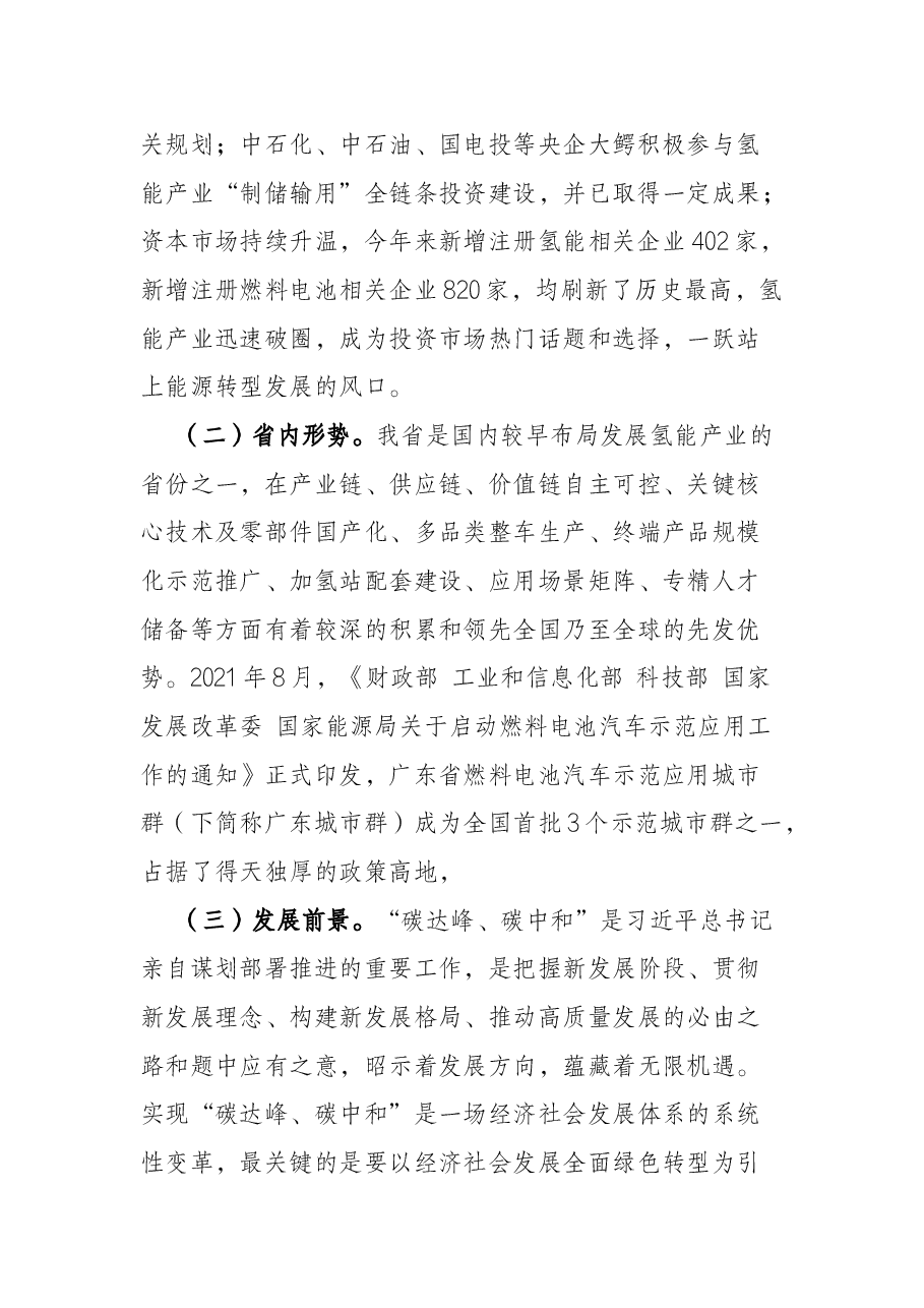 党校学习调研报告:关于推动氢能产业加速崛起促进经济绿色转型的对策建议.docx,第2页预览