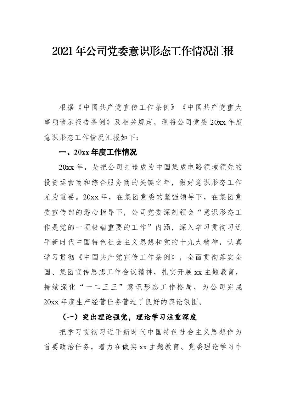 2021年公司党委意识形态工作情况汇报.docx，第1页预览