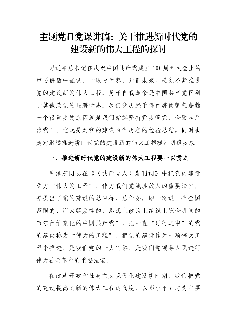主题党日党课讲稿:关于推进新时代党的建设新的伟大工程的探讨.docx,第1页预览