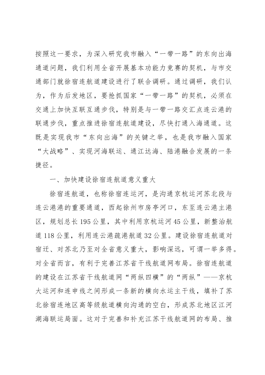 打通东向出海新通道 再造陆港融合新优势.docx，第2页预览
