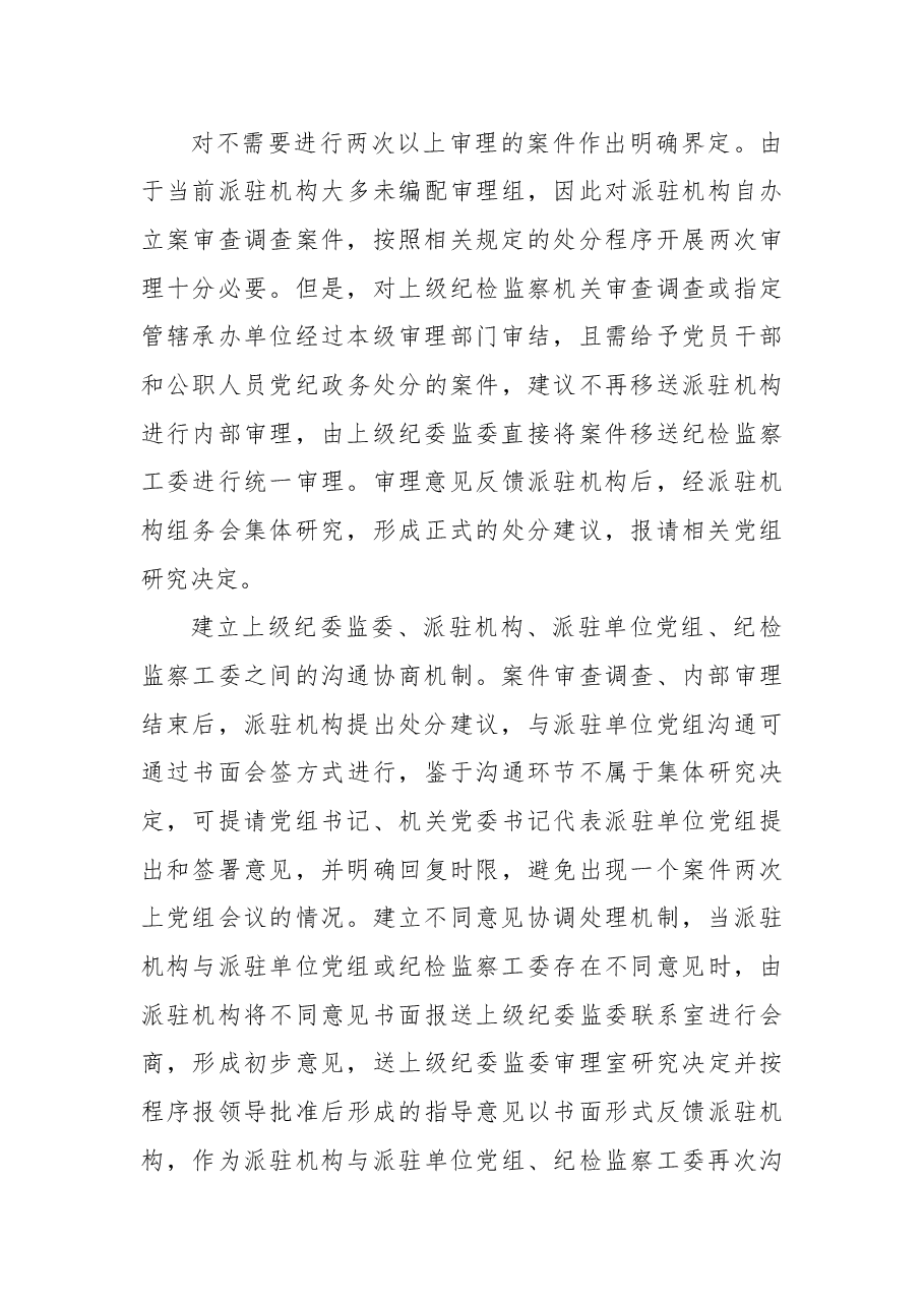 派驻机构落实党组讨论和决定党员处分事项工作程序规定调研报告.docx,第4页预览