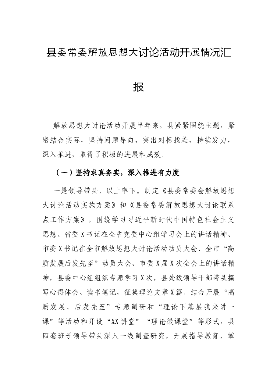 县委常委解放思想大讨论活动开展情况汇报.docx,第1页预览