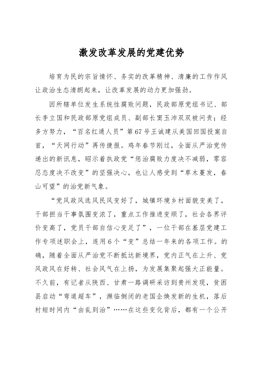 激发改革发展的党建优势.doc,第1页预览