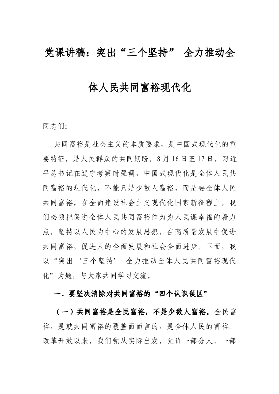 党课讲稿:突出“三个坚持” 全力推动全体人民共同富裕现代化.docx,第1页预览