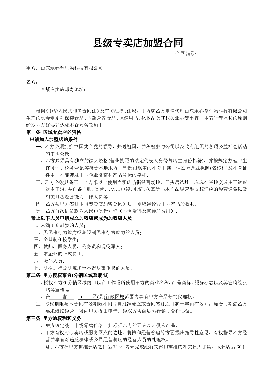 县级专卖店加盟合同.doc,第1页预览