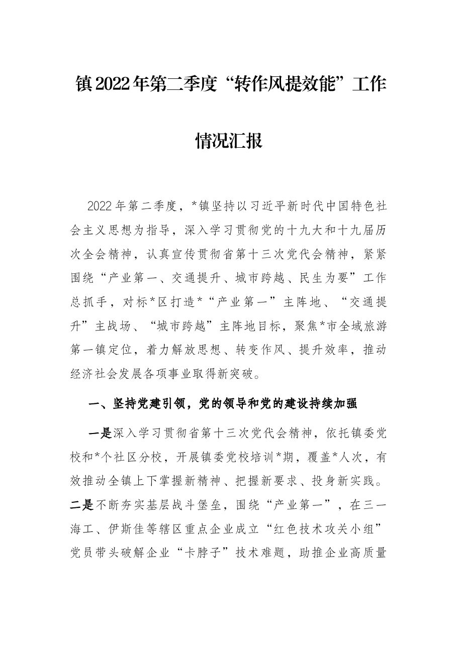 镇2022年第二季度“转作风提效能”工作情况汇报.docx,第1页预览