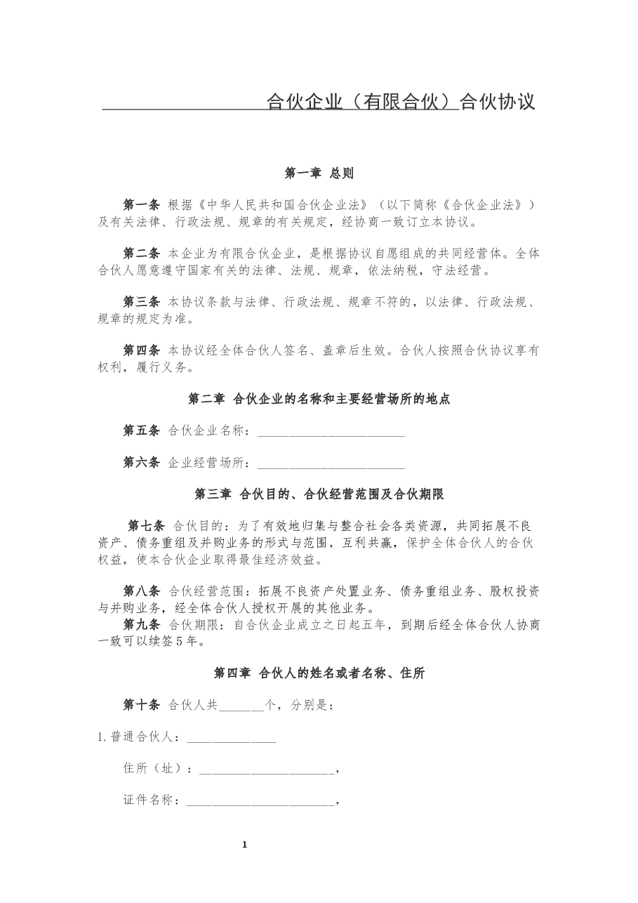 有限合伙企业合伙协议.docx，第1页预览