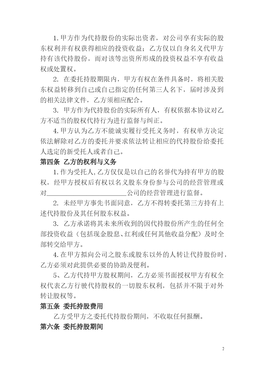 股权代持协议及其相关法律文书范文.doc，第2页预览