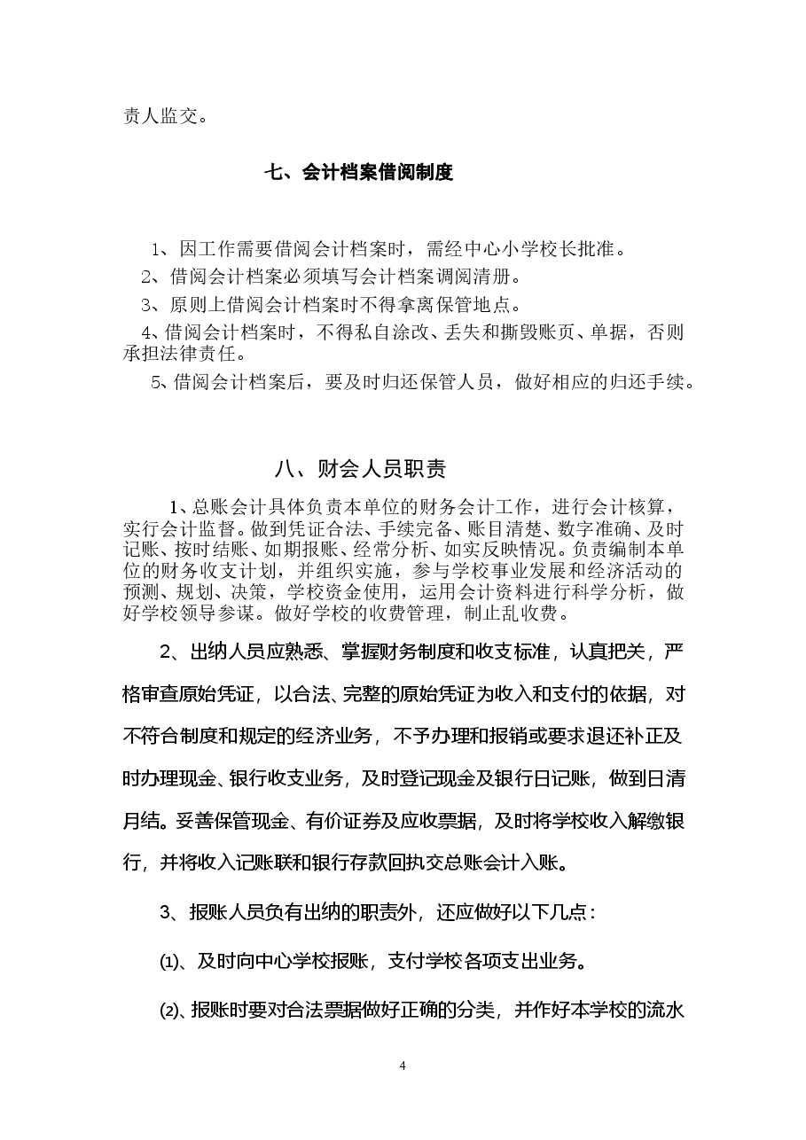 学校财务管理制度.doc,第4页预览