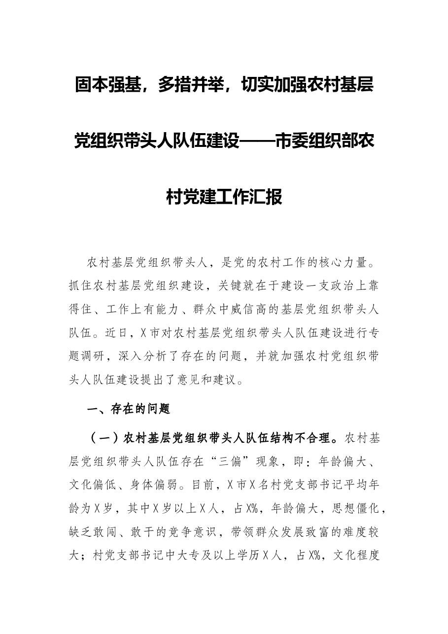 固本强基,多措并举,切实加强农村基层党组织带头人队伍建设——市委组织部农村党建工作汇报.docx,第1页预览